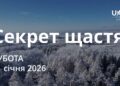 Ранкові натхнення 31 січня 2026
