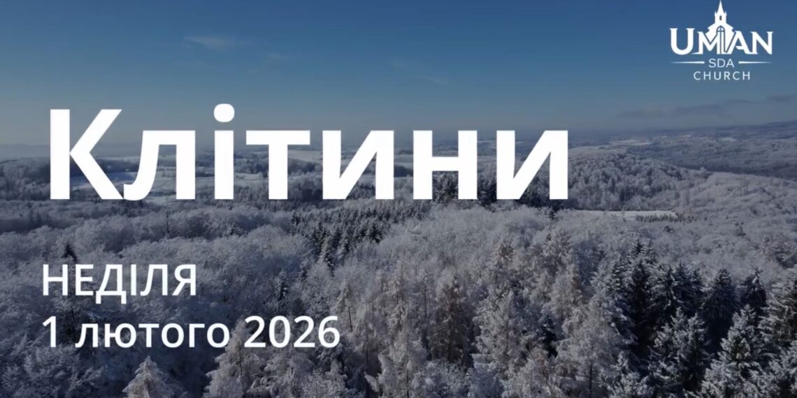Ранкові натхнення 1 лютого 2026