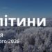 Ранкові натхнення 1 лютого 2026