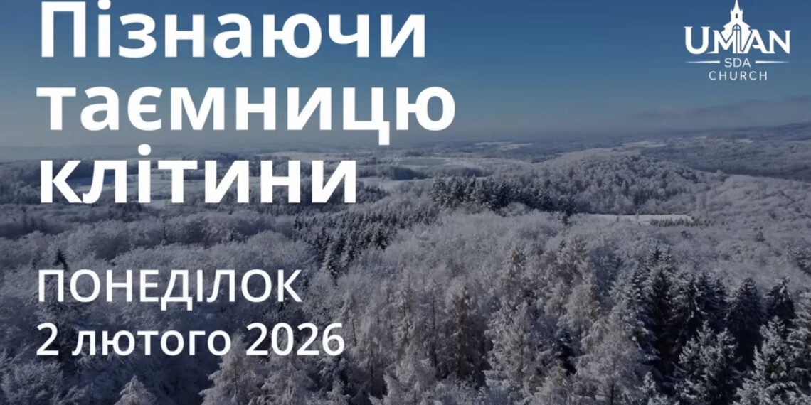 Ранкові натхнення 2 лютого 2026