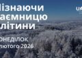 Ранкові натхнення 2 лютого 2026