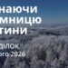 Ранкові натхнення 2 лютого 2026