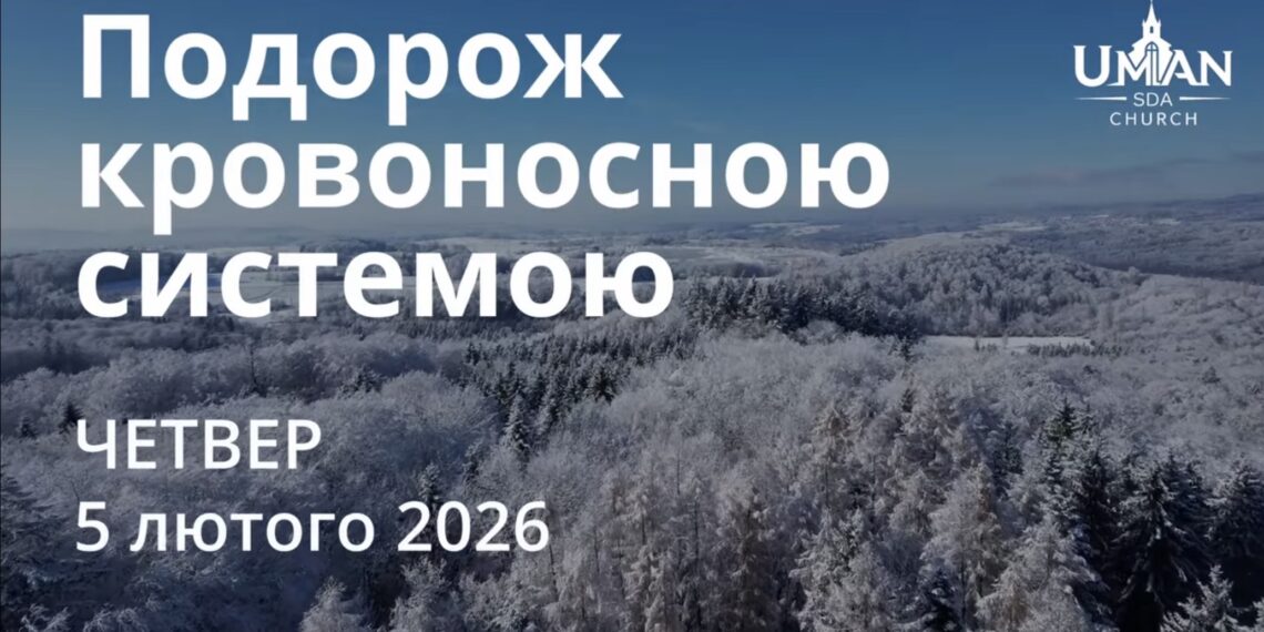 Ранкові натхнення 5 лютого 2026