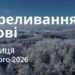 Ранкові натхнення 6 лютого 2026