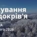 Ранкові натхнення 7 лютого 2026