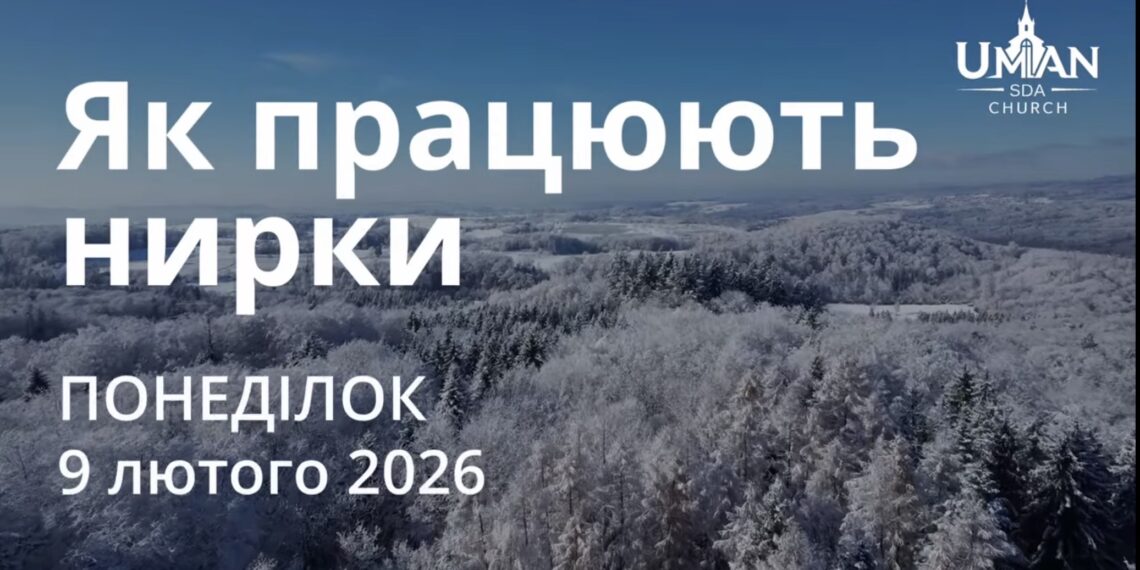 Ранкові натхнення 9 лютого 2026