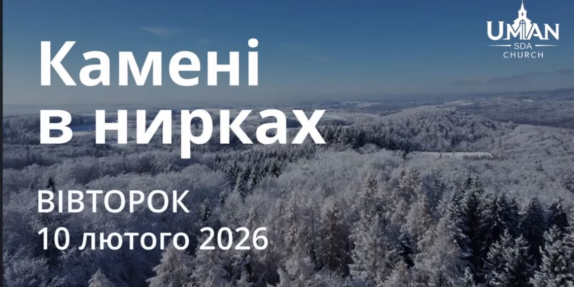 Ранкові натхнення 10 лютого 2026