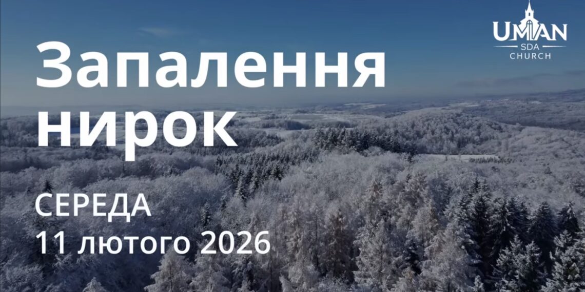 Ранкові натхнення 11 лютого 2026