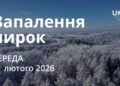 Ранкові натхнення 11 лютого 2026
