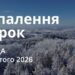 Ранкові натхнення 11 лютого 2026