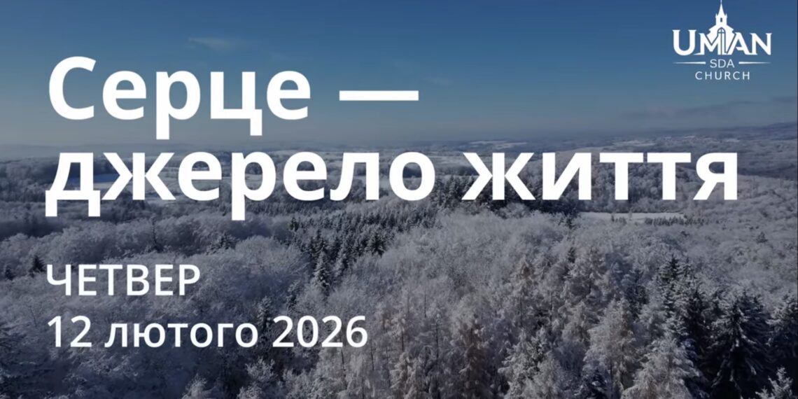 Ранкові натхнення 12 лютого 2026