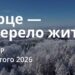 Ранкові натхнення 12 лютого 2026