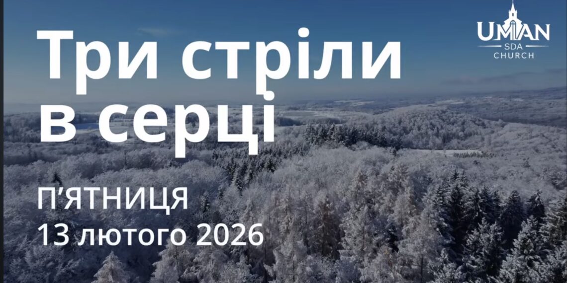 Ранкові натхнення 13 лютого 2026
