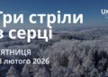 Ранкові натхнення 13 лютого 2026