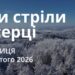 Ранкові натхнення 13 лютого 2026