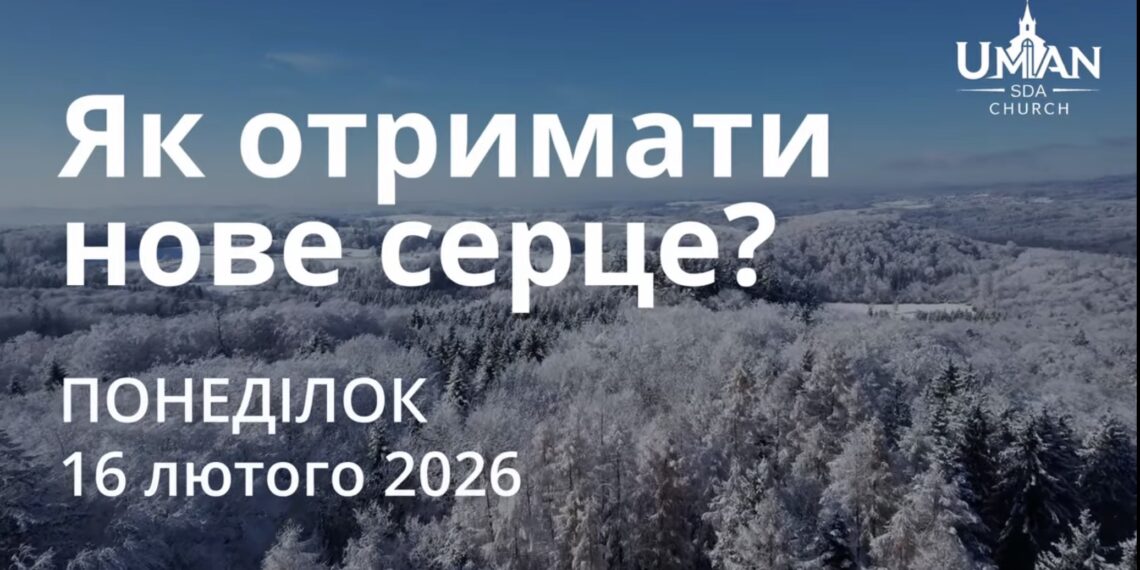 Ранкові натхнення 16 лютого 2026
