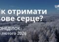 Ранкові натхнення 16 лютого 2026
