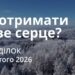 Ранкові натхнення 16 лютого 2026