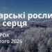 Ранкові натхнення 17 лютого 2026