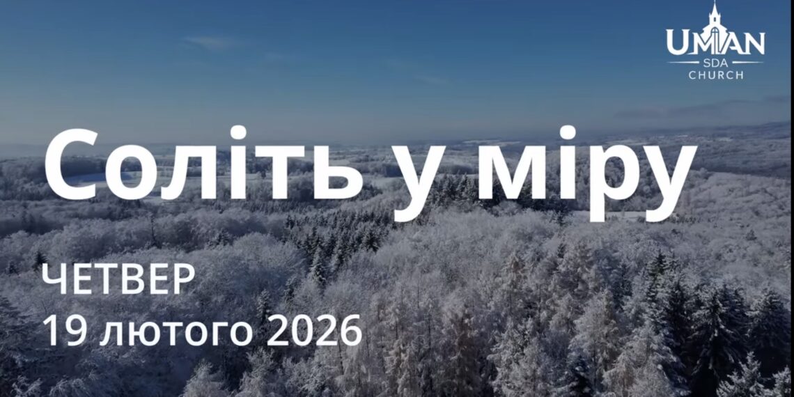 Ранкові натхнення 19 лютого 2026
