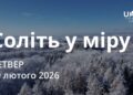 Ранкові натхнення 19 лютого 2026