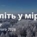 Ранкові натхнення 19 лютого 2026