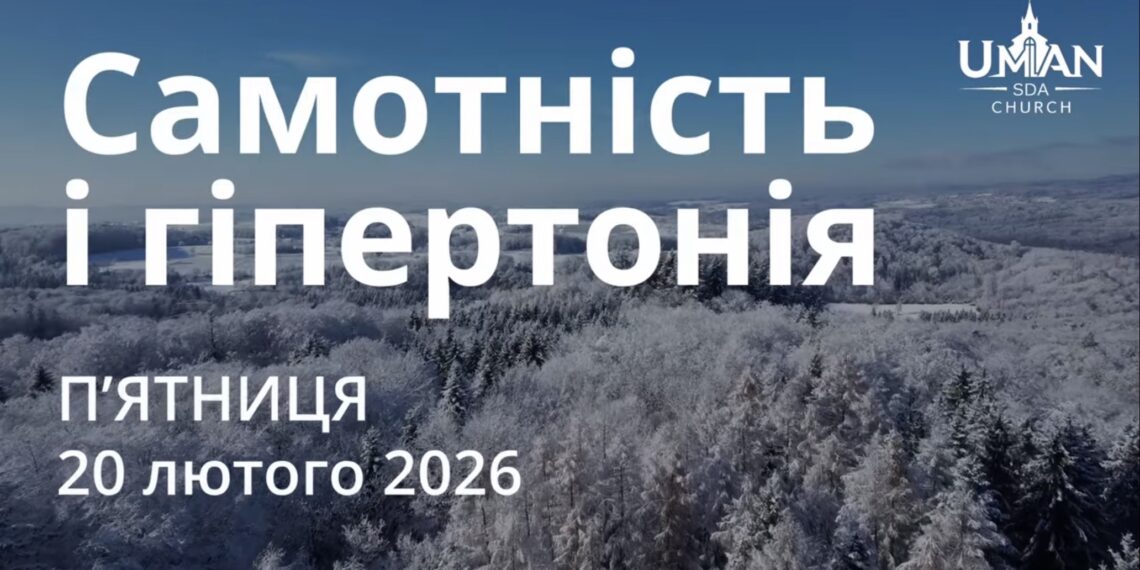 Ранкові натхнення 20 лютого 2026