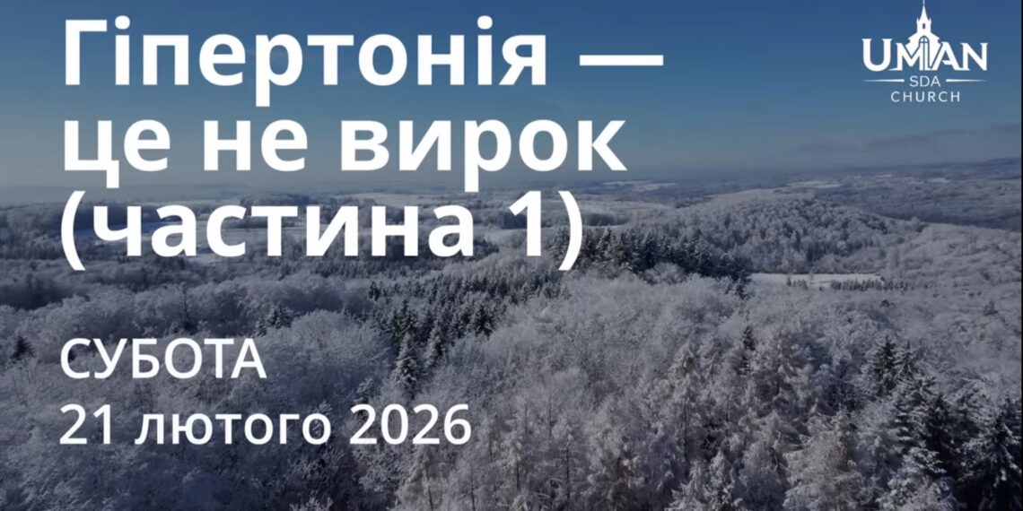 Ранкові натхнення 21 лютого 2026