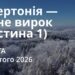 Ранкові натхнення 21 лютого 2026