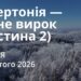 Ранкові натхнення 23 лютого 2026