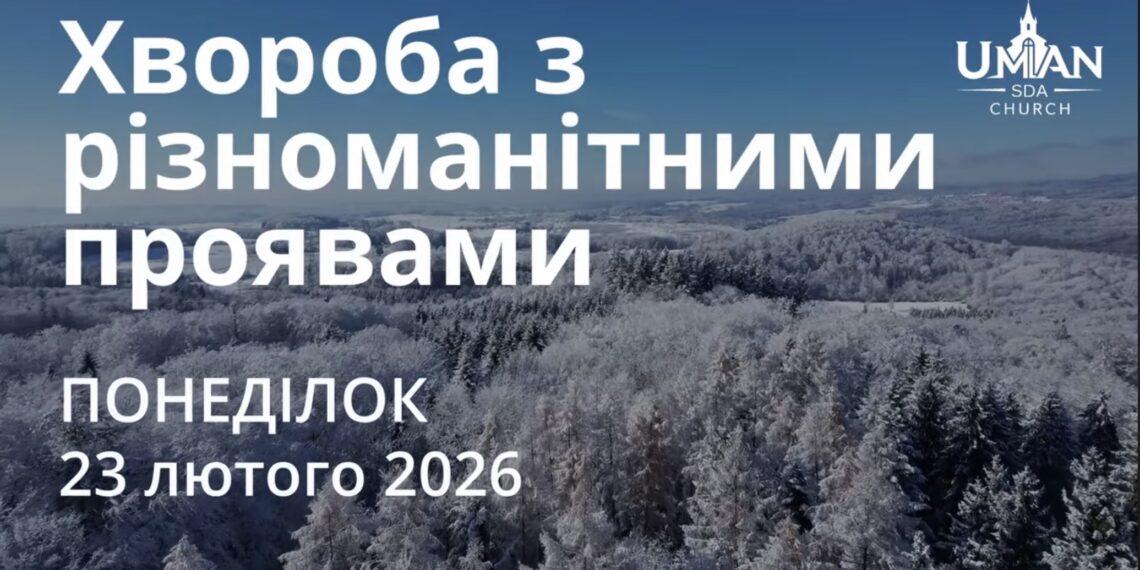 Ранкові натхнення 23 лютого 2026