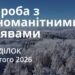Ранкові натхнення 23 лютого 2026