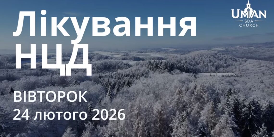 Ранкові натхнення 24 лютого 2026