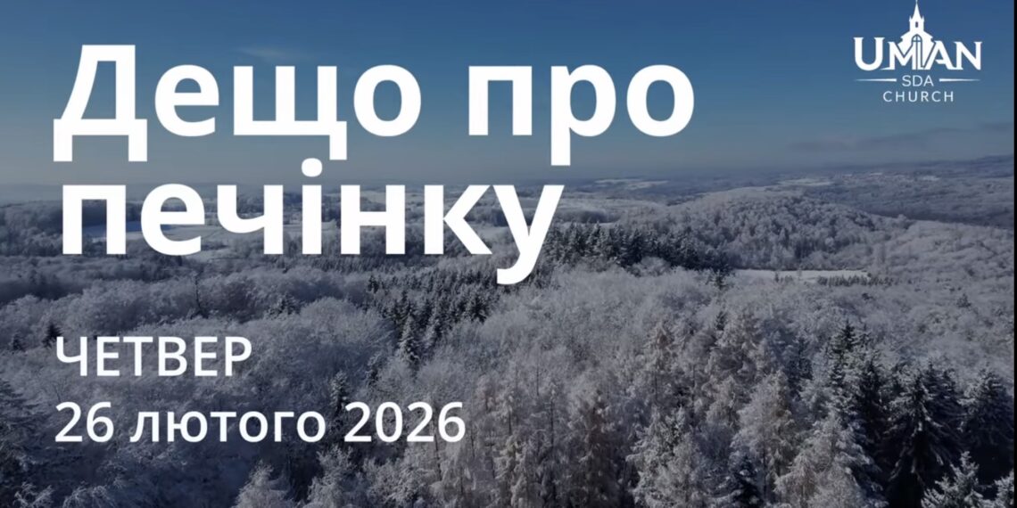 Ранкові натхнення 26 лютого 2026