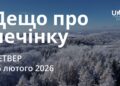 Ранкові натхнення 26 лютого 2026