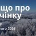 Ранкові натхнення 26 лютого 2026