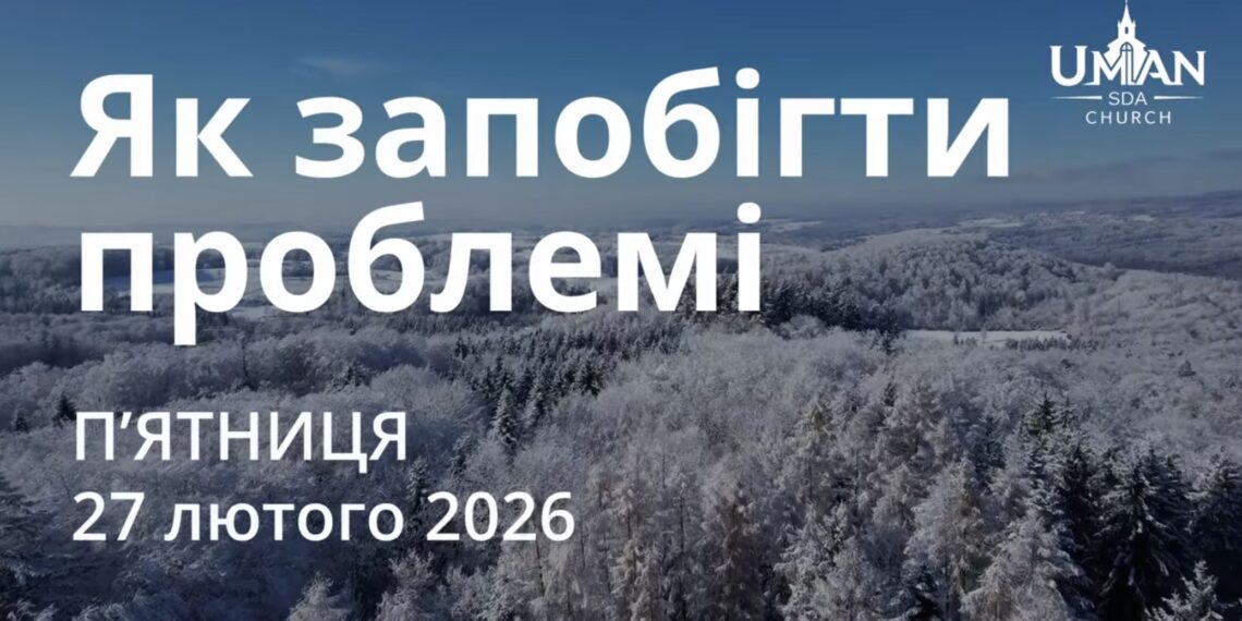 Ранкові натхнення 27 лютого 2026