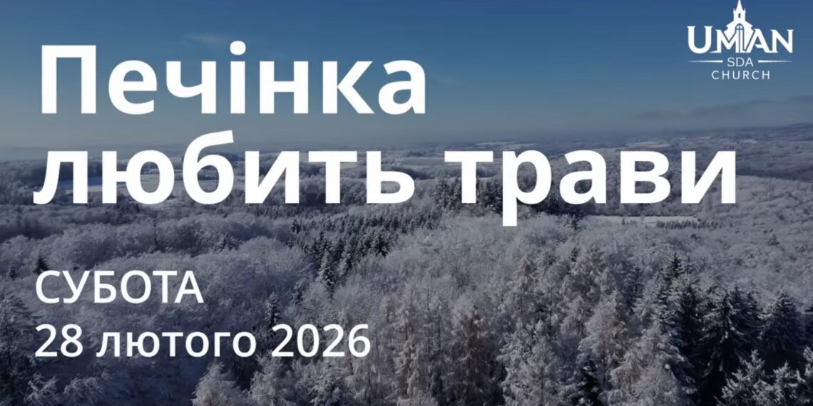 Ранкові натхнення 28 лютого 2026