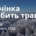 Ранкові натхнення 28 лютого 2026