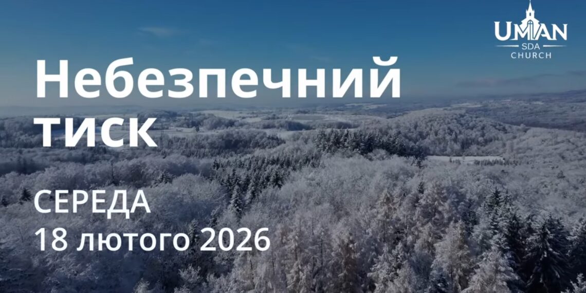 Ранкові натхнення 18 лютого 2026