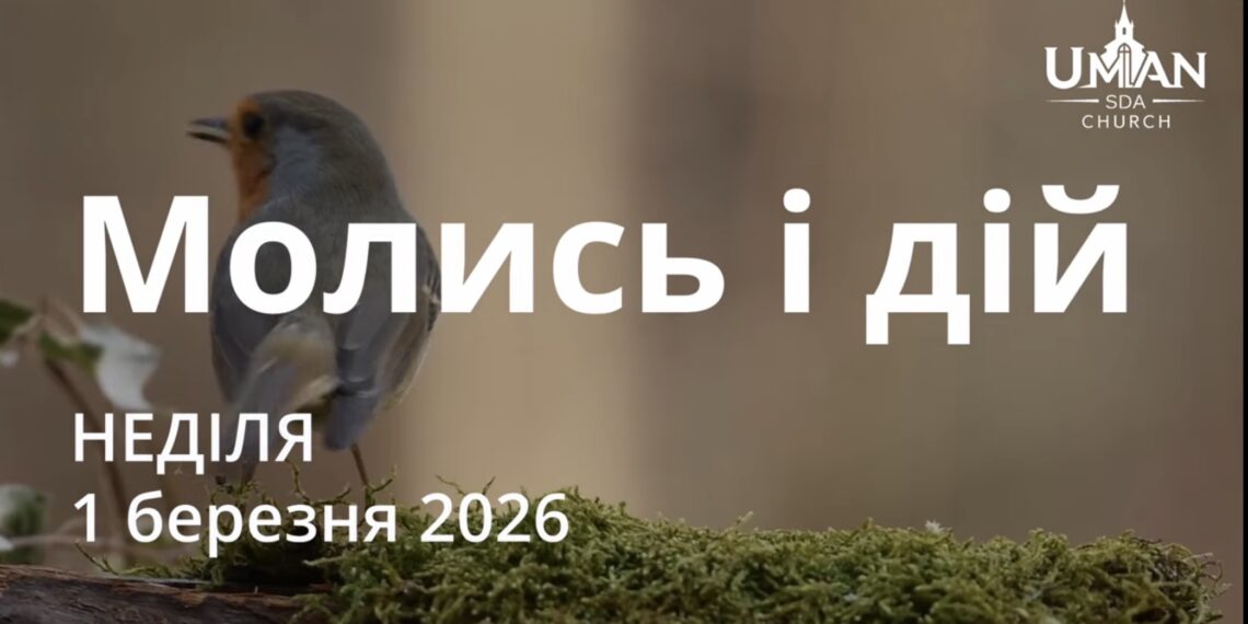 Ранкові натхнення 1 березня 2026