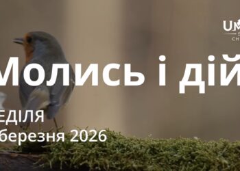 Ранкові натхнення 1 березня 2026