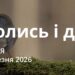 Ранкові натхнення 1 березня 2026