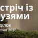 Ранкові натхнення 2 березня 2026