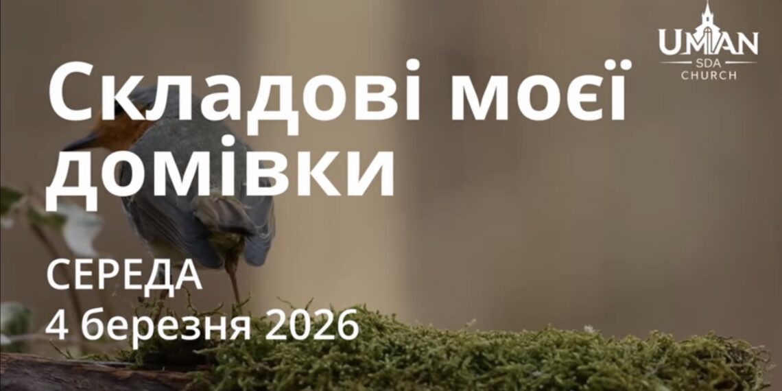 Ранкові натхнення 4 березня 2026
