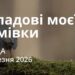 Ранкові натхнення 4 березня 2026