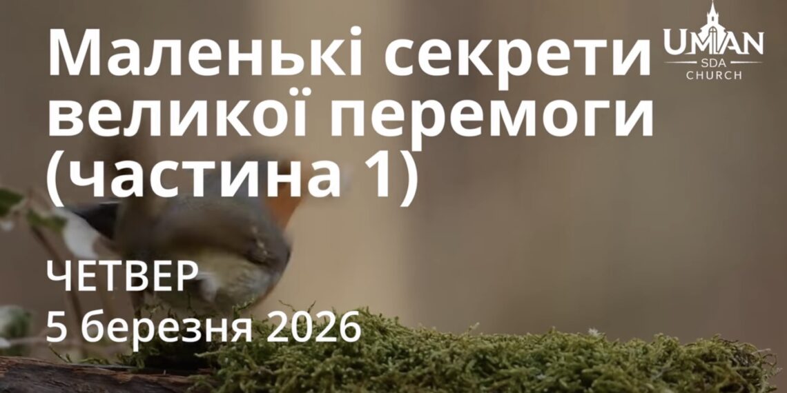 Ранкові натхнення 5 березня 2026