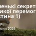 Ранкові натхнення 5 березня 2026