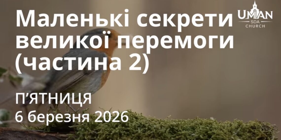 Ранкові натхнення 6 березня 2026
