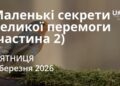 Ранкові натхнення 6 березня 2026